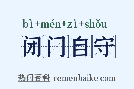 闭门自守是什么意思的图片